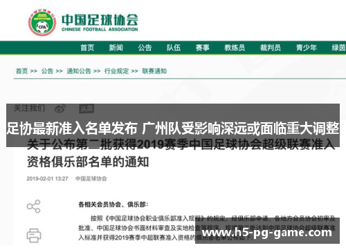 足协最新准入名单发布 广州队受影响深远或面临重大调整