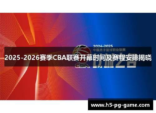 2025-2026赛季CBA联赛开幕时间及赛程安排揭晓