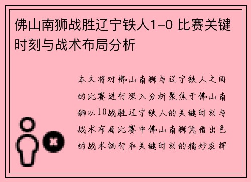 佛山南狮战胜辽宁铁人1-0 比赛关键时刻与战术布局分析