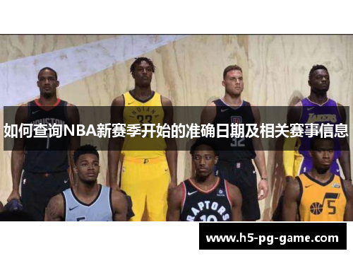 如何查询NBA新赛季开始的准确日期及相关赛事信息