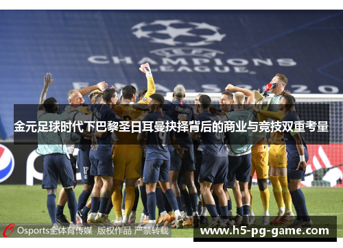 金元足球时代下巴黎圣日耳曼抉择背后的商业与竞技双重考量