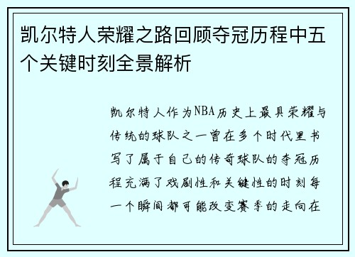 凯尔特人荣耀之路回顾夺冠历程中五个关键时刻全景解析