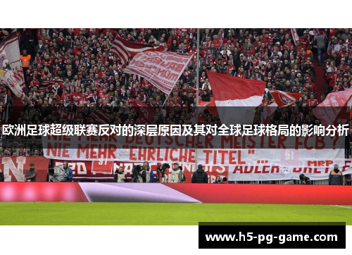 欧洲足球超级联赛反对的深层原因及其对全球足球格局的影响分析