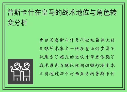 普斯卡什在皇马的战术地位与角色转变分析