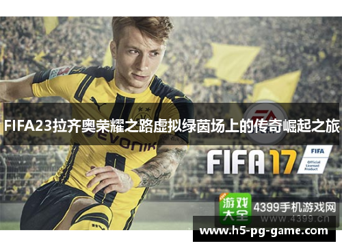 FIFA23拉齐奥荣耀之路虚拟绿茵场上的传奇崛起之旅
