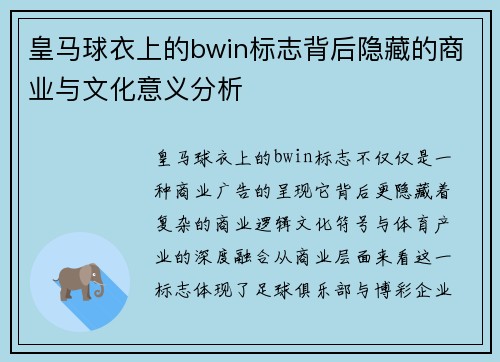 皇马球衣上的bwin标志背后隐藏的商业与文化意义分析