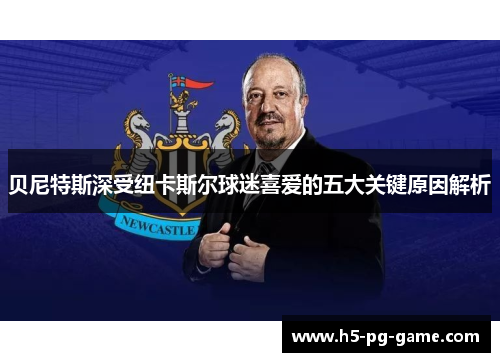 贝尼特斯深受纽卡斯尔球迷喜爱的五大关键原因解析