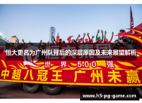 恒大更名为广州队背后的深层原因及未来展望解析