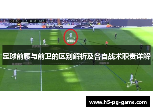 足球前腰与前卫的区别解析及各自战术职责详解