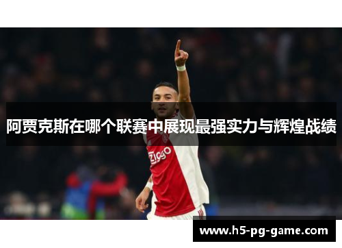 阿贾克斯在哪个联赛中展现最强实力与辉煌战绩