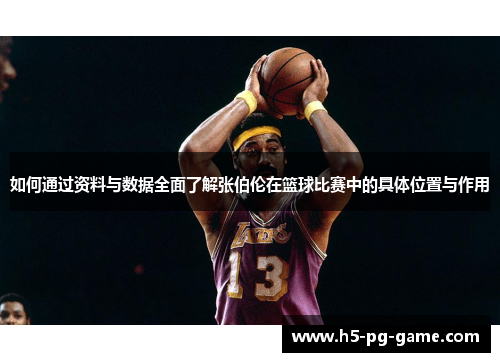 如何通过资料与数据全面了解张伯伦在篮球比赛中的具体位置与作用