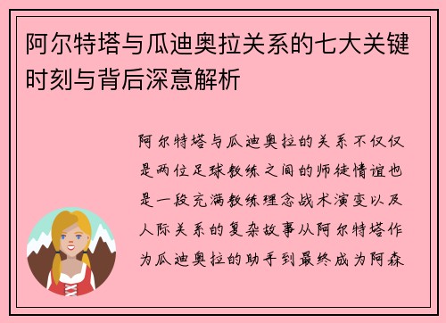 阿尔特塔与瓜迪奥拉关系的七大关键时刻与背后深意解析