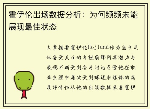 霍伊伦出场数据分析：为何频频未能展现最佳状态