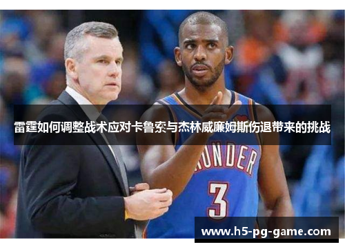 雷霆如何调整战术应对卡鲁索与杰林威廉姆斯伤退带来的挑战