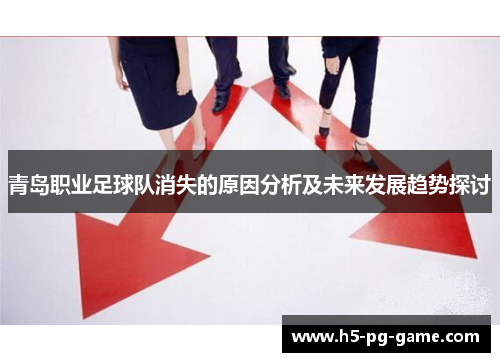 青岛职业足球队消失的原因分析及未来发展趋势探讨 青岛职业足球队消失的原因分析及未来发展趋势探讨
