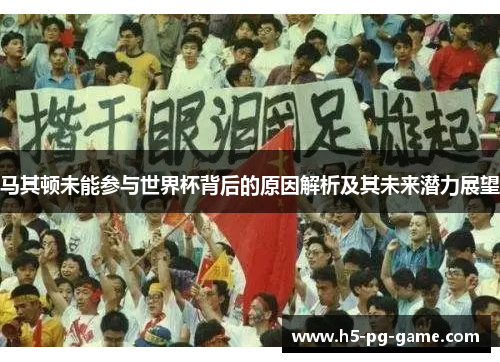 马其顿未能参与世界杯背后的原因解析及其未来潜力展望