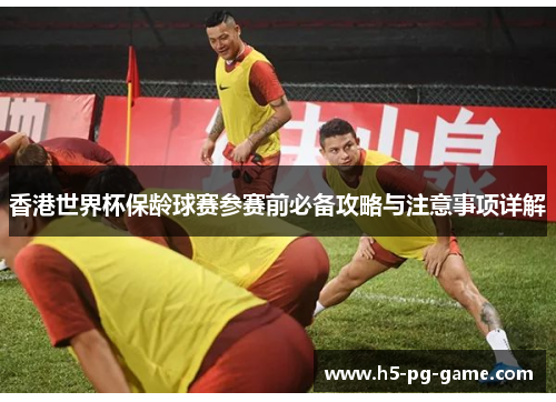 香港世界杯保龄球赛参赛前必备攻略与注意事项详解