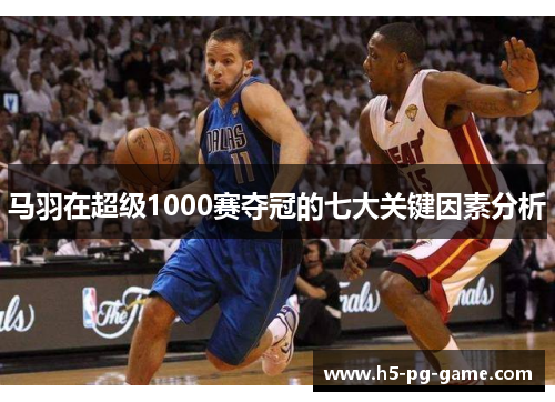 马羽在超级1000赛夺冠的七大关键因素分析