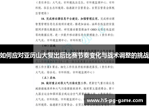 如何应对亚历山大复出后比赛节奏变化与战术调整的挑战