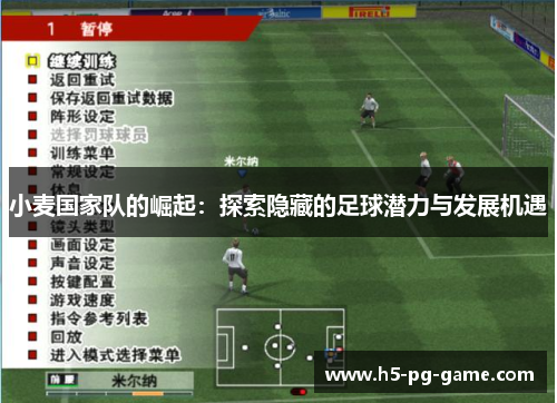 小麦国家队的崛起：探索隐藏的足球潜力与发展机遇