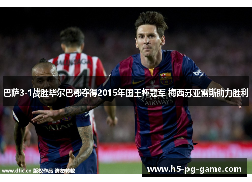 巴萨3-1战胜毕尔巴鄂夺得2015年国王杯冠军 梅西苏亚雷斯助力胜利