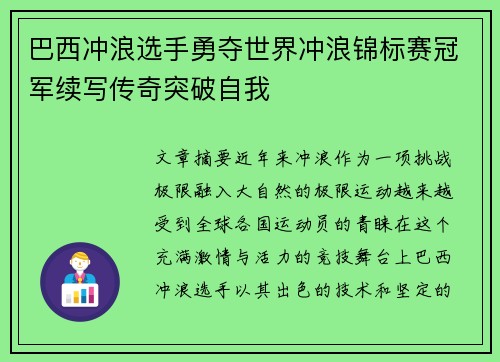 巴西冲浪选手勇夺世界冲浪锦标赛冠军续写传奇突破自我