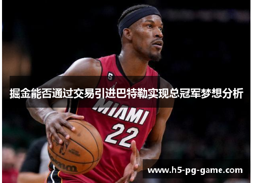 掘金能否通过交易引进巴特勒实现总冠军梦想分析 掘金能否通过交易引进巴特勒实现总冠军梦想分析