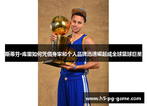 斯蒂芬·库里如何凭借身家和个人品牌迅速崛起成全球篮球巨星 斯蒂芬·库里如何凭借身家和个人品牌迅速崛起成全球篮球巨星