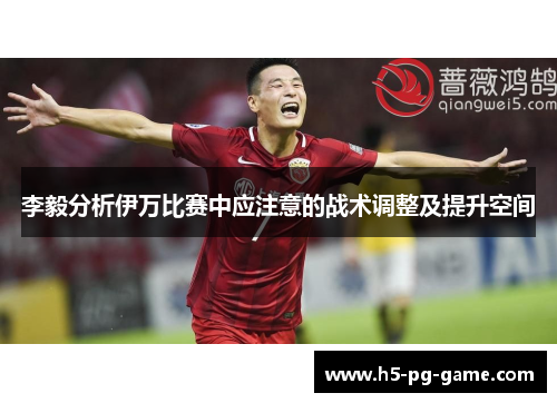 李毅分析伊万比赛中应注意的战术调整及提升空间