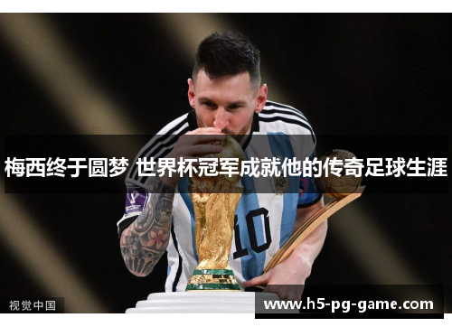 梅西终于圆梦 世界杯冠军成就他的传奇足球生涯