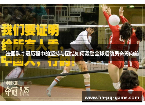 法国队夺冠历程中的坚持与团结如何激励全球运动员奋勇向前 法国队夺冠历程中的坚持与团结如何激励全球运动员奋勇向前