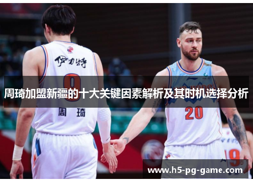 周琦加盟新疆的十大关键因素解析及其时机选择分析