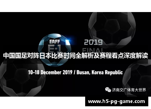 中国国足对阵日本比赛时间全解析及赛程看点深度解读