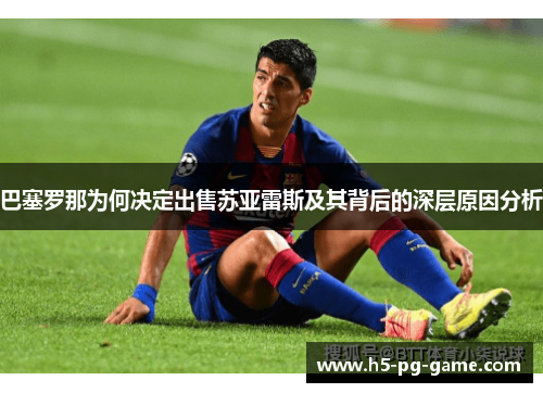 巴塞罗那为何决定出售苏亚雷斯及其背后的深层原因分析