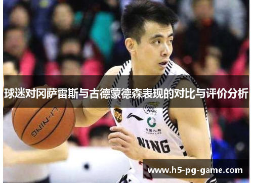 球迷对冈萨雷斯与古德蒙德森表现的对比与评价分析
