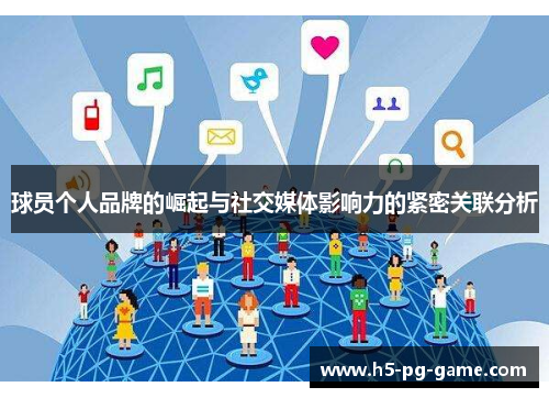 球员个人品牌的崛起与社交媒体影响力的紧密关联分析