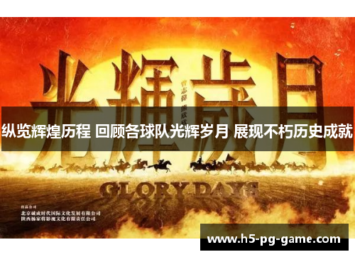 纵览辉煌历程 回顾各球队光辉岁月 展现不朽历史成就