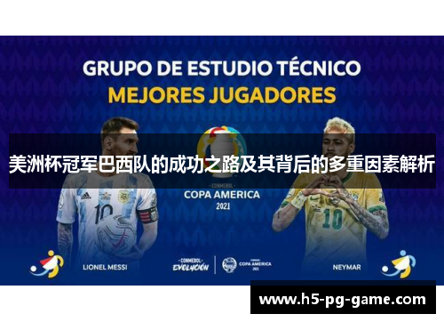 美洲杯冠军巴西队的成功之路及其背后的多重因素解析 美洲杯冠军巴西队的成功之路及其背后的多重因素解析