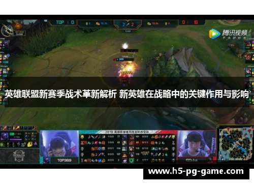 英雄联盟新赛季战术革新解析 新英雄在战略中的关键作用与影响