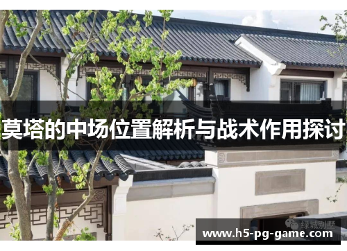 莫塔的中场位置解析与战术作用探讨
