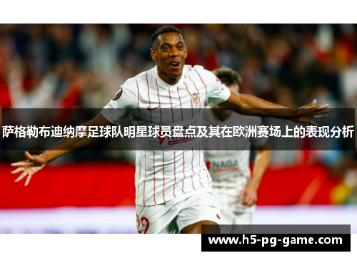 萨格勒布迪纳摩足球队明星球员盘点及其在欧洲赛场上的表现分析