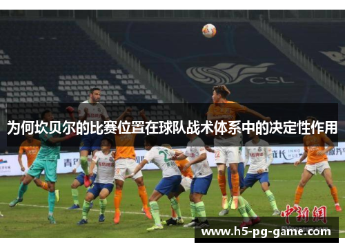 为何坎贝尔的比赛位置在球队战术体系中的决定性作用 为何坎贝尔的比赛位置在球队战术体系中的决定性作用