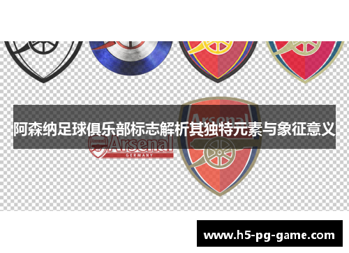 阿森纳足球俱乐部标志解析其独特元素与象征意义
