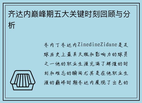 齐达内巅峰期五大关键时刻回顾与分析 齐达内巅峰期五大关键时刻回顾与分析