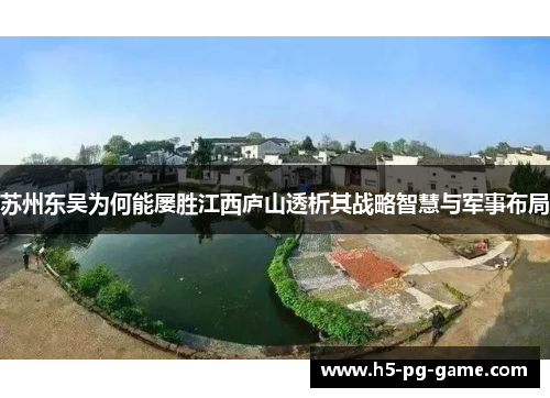 苏州东吴为何能屡胜江西庐山透析其战略智慧与军事布局