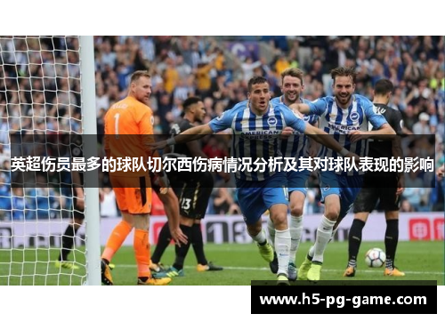 英超伤员最多的球队切尔西伤病情况分析及其对球队表现的影响