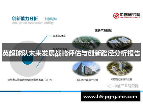 英超球队未来发展战略评估与创新路径分析报告 英超球队未来发展战略评估与创新路径分析报告