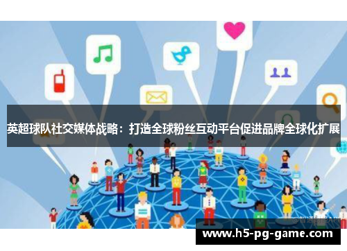 英超球队社交媒体战略：打造全球粉丝互动平台促进品牌全球化扩展