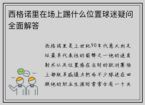 西格诺里在场上踢什么位置球迷疑问全面解答 西格诺里在场上踢什么位置球迷疑问全面解答