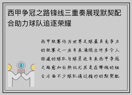 西甲争冠之路锋线三重奏展现默契配合助力球队追逐荣耀